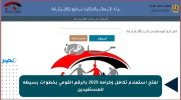 لفتح استعلام تكافل وكرامة 2025 بالرقم القومي بخطوات بسيطة للمستفيدين